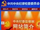 中纪委：黑龙江部分地区权钱权色交易较突出
