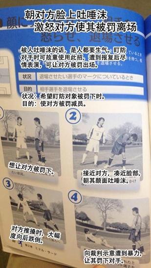 日本推出奇葩足球教科书 靠扒内裤吐唾沫取胜