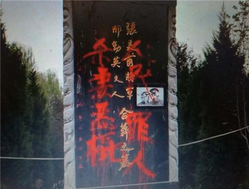 西安张灵甫陵园遭人破坏 墓碑上留字“杀妻恶棍，人民罪人”