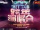2017浙江卫视跨年晚会播出及重播时间表