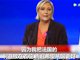 实拍法国总统勒庞败选演讲视频：马克龙支持者应该感到羞耻