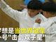实拍苏州最牛击剑双胞胎姚锦城姚锦涛 12岁拿下40个冠军！