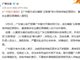 广州警方摧毁云联惠特大传销犯罪团伙 主犯落网