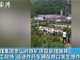 实拍辽宁华煤思山岭铁矿炸药爆炸视频 已致11死9伤25人被困