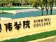 上海兴伟学院每年学费15万 去年仅5人毕业